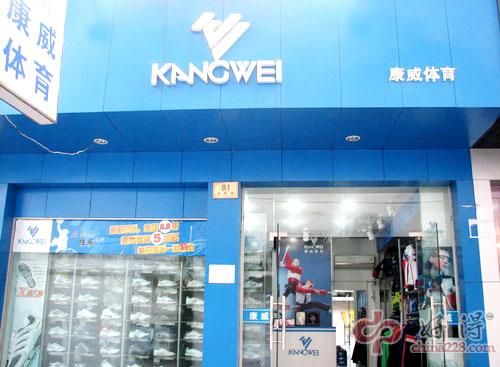 康威体育